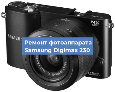 Чистка матрицы на фотоаппарате Samsung Digimax 230 в Челябинске